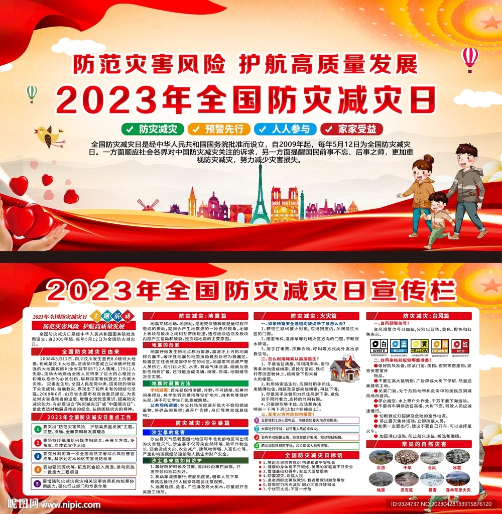 2023年防灾减灾日