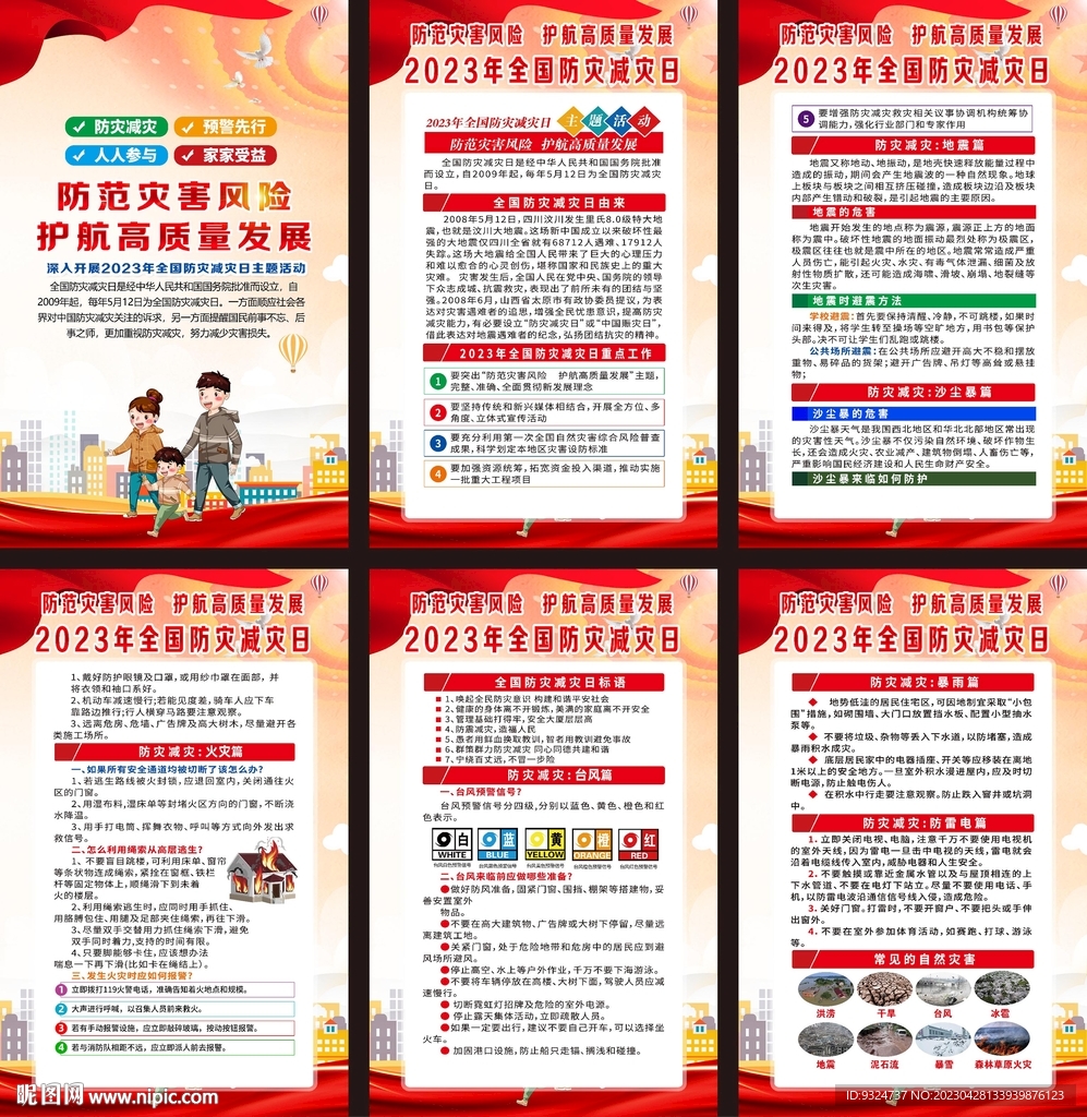 2023年防灾减灾日海报