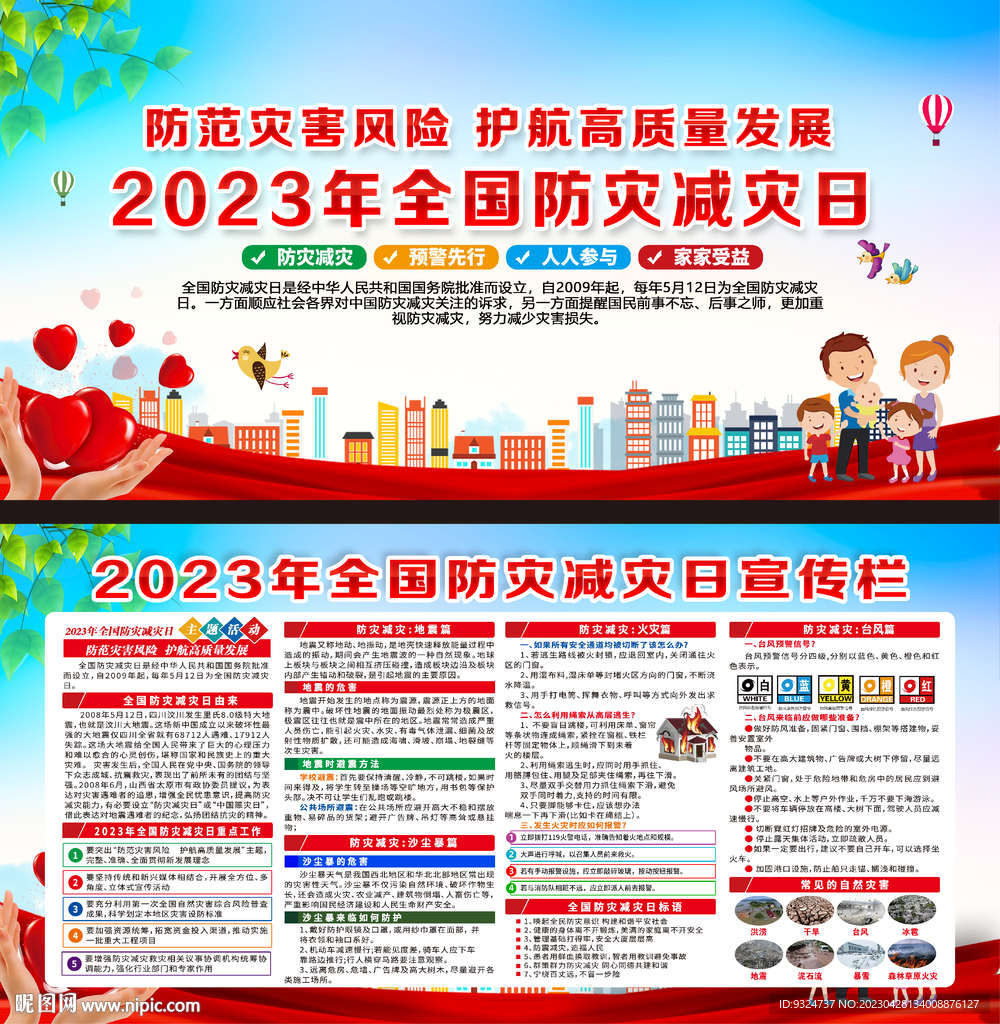 2023年防灾减灾日