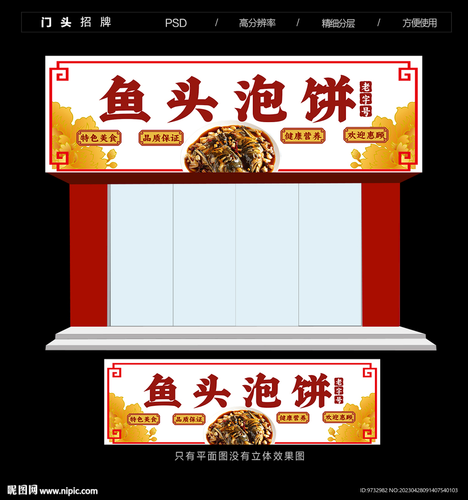 鱼头泡饼门头