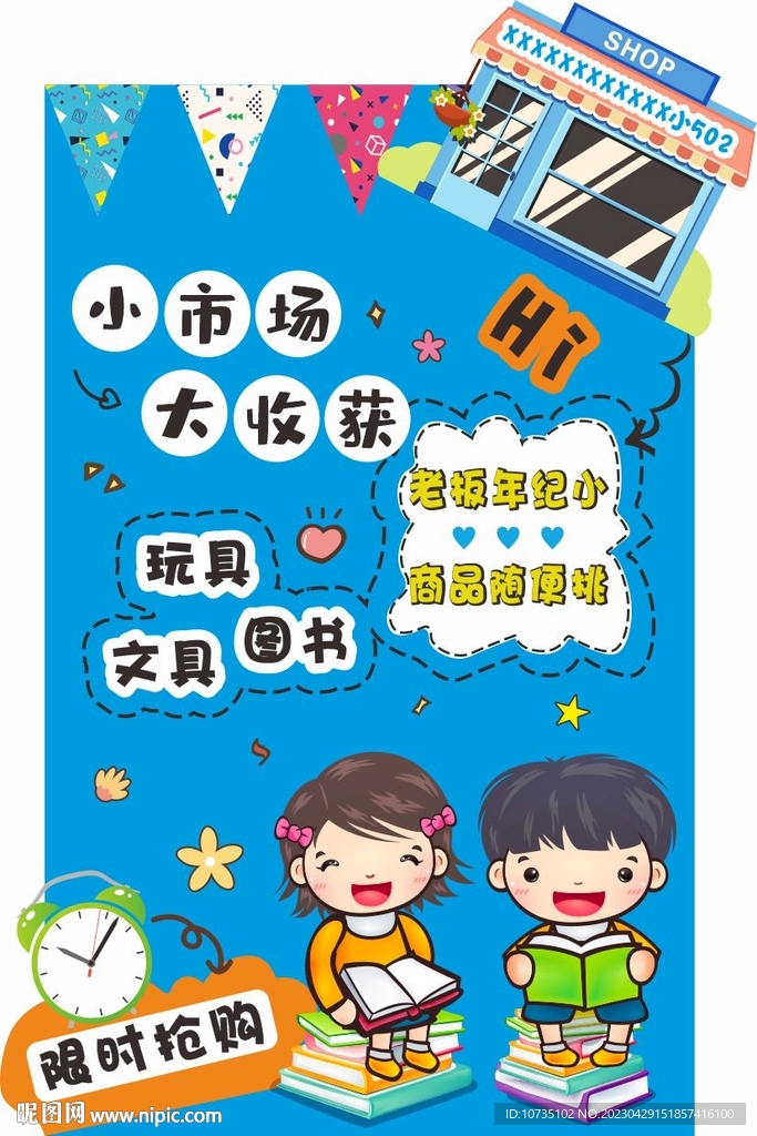 学生摆摊海报