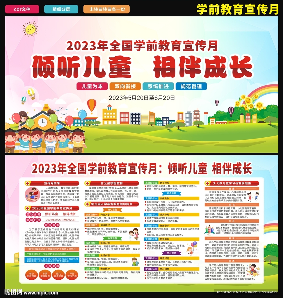 2023全国学前教育宣传月