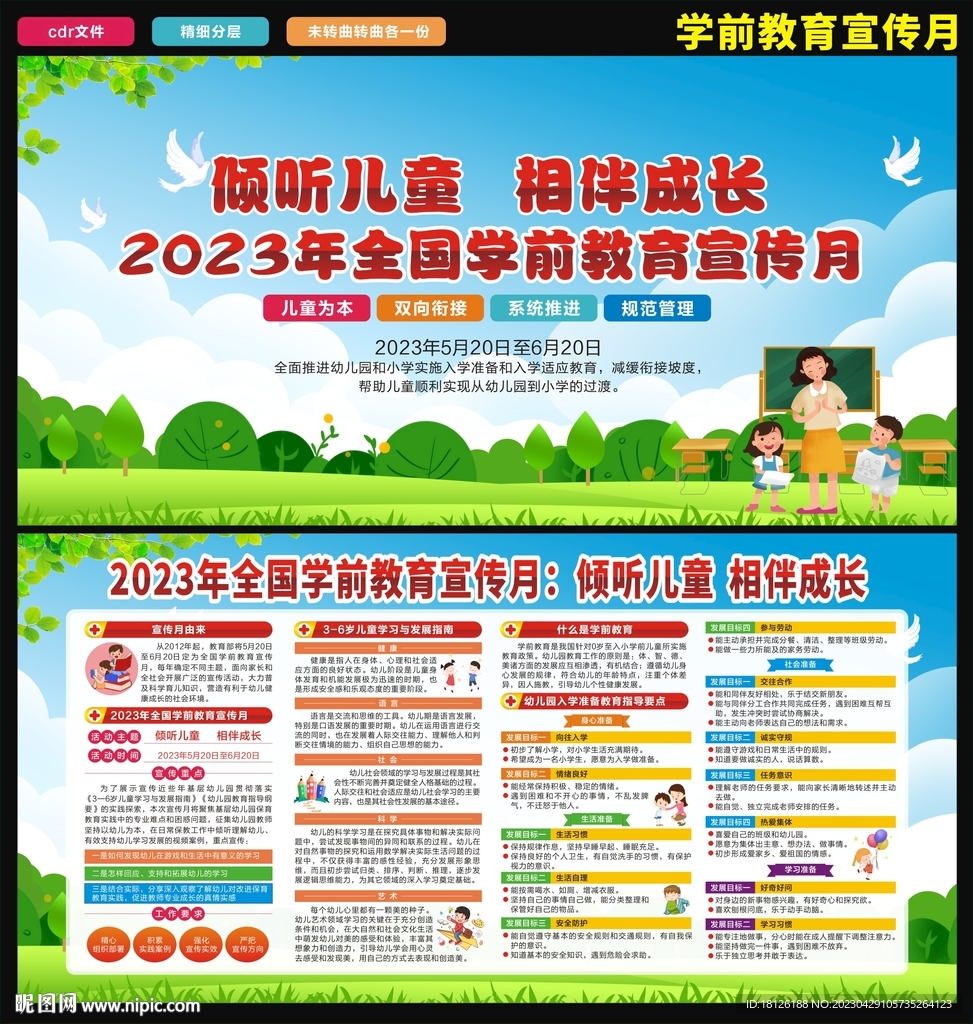 学前教育宣传月