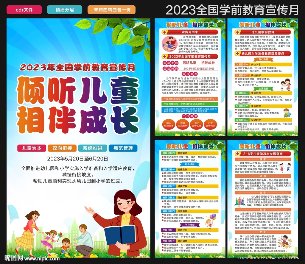 2023全国学前教育海报