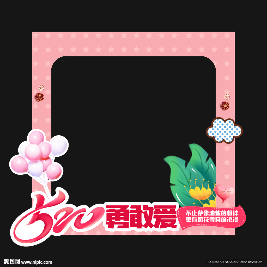 粉色520拍照框