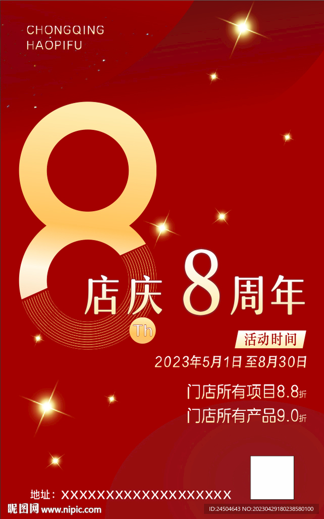 店庆周年庆8周年