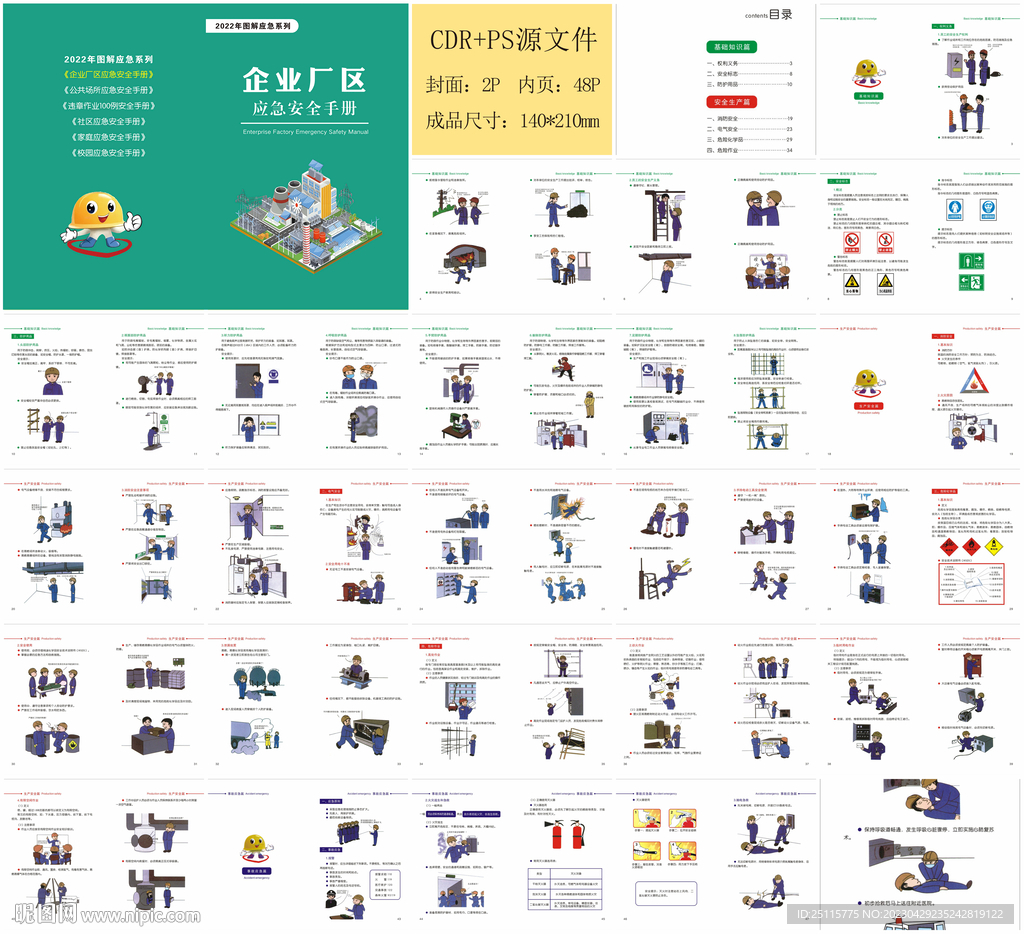 企业厂区应急安全手册