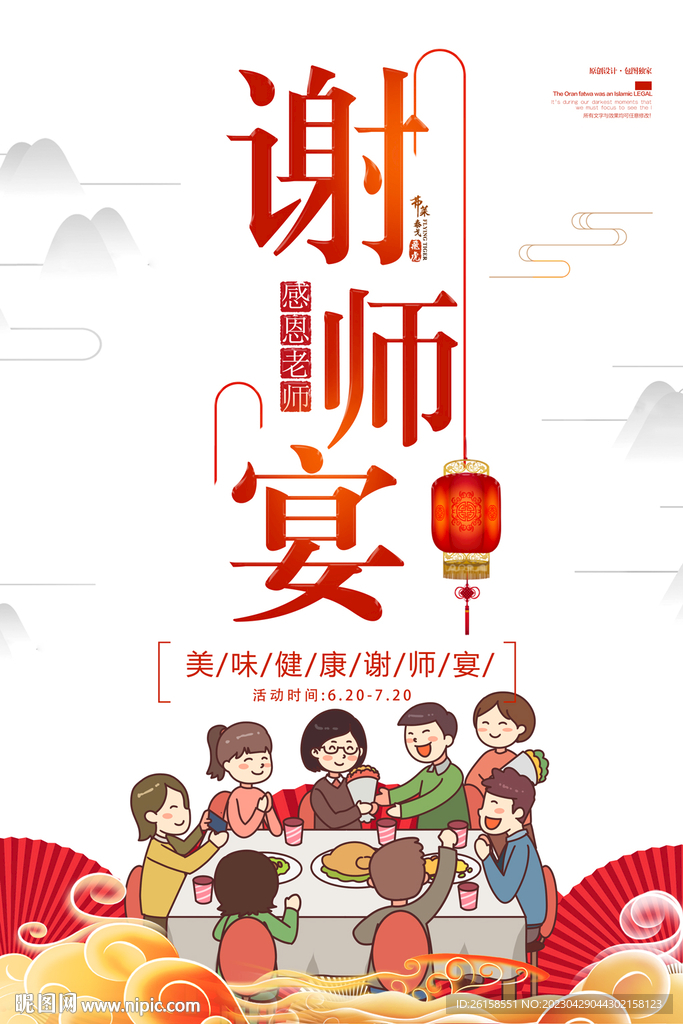 谢师宴