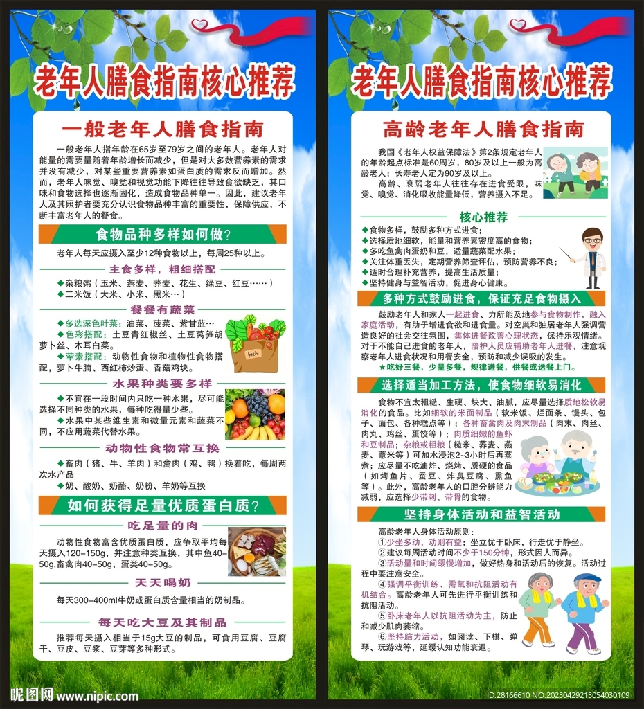 老年人膳食指南核心推荐展架