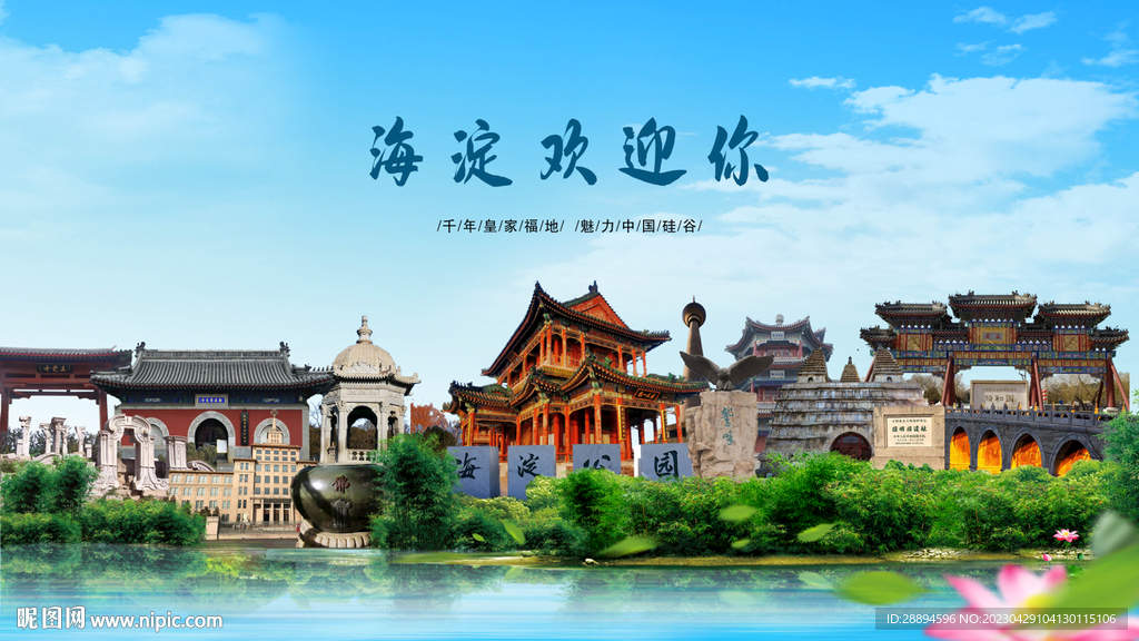 北京海淀欢迎你