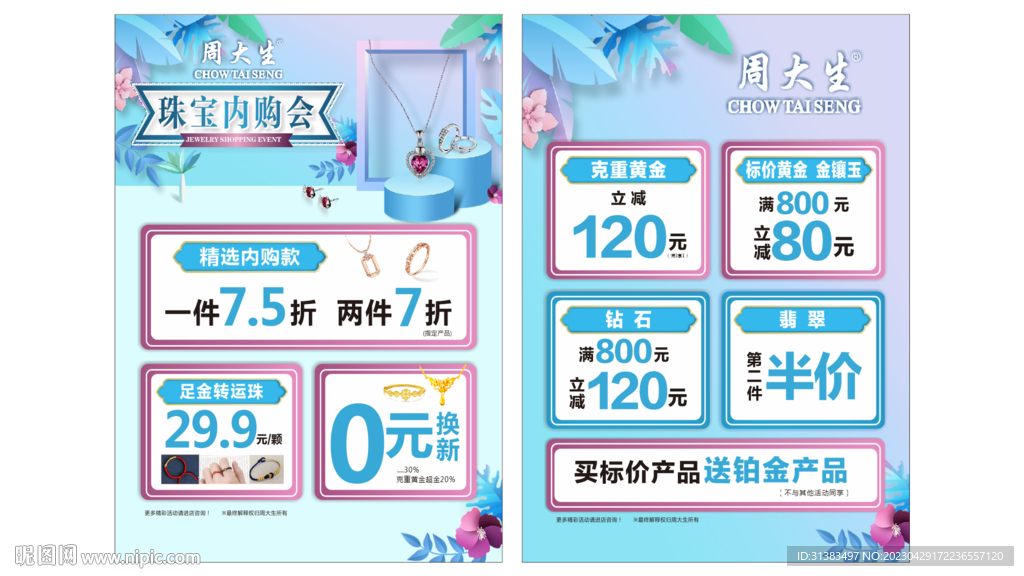 周大生珠宝内购会