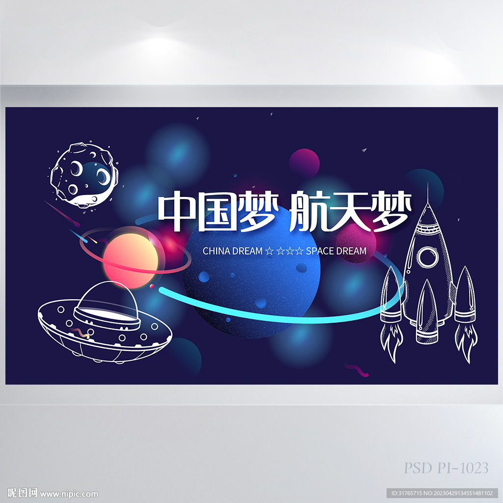 中国梦航天梦科技主题展板海报