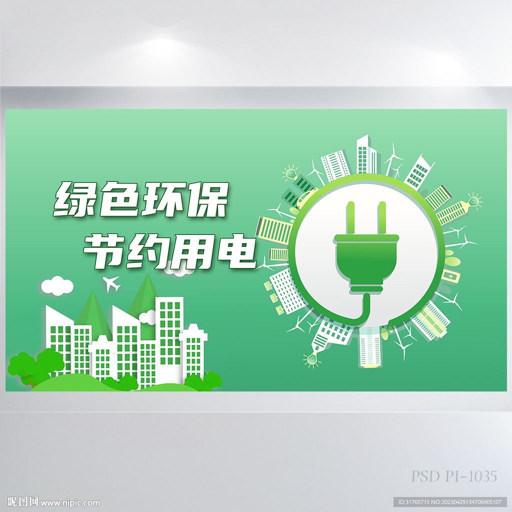 绿色环保节约用电