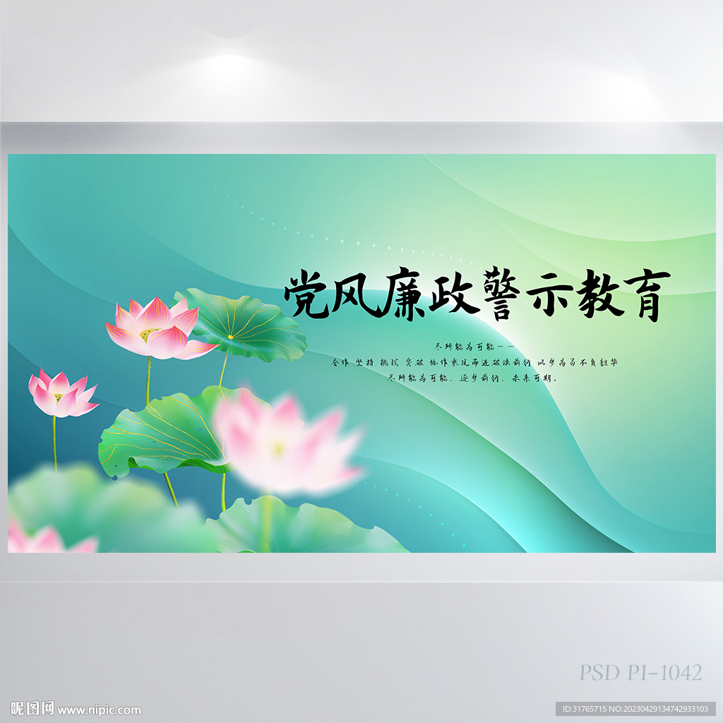 荷花党风廉政警示教育展板海报
