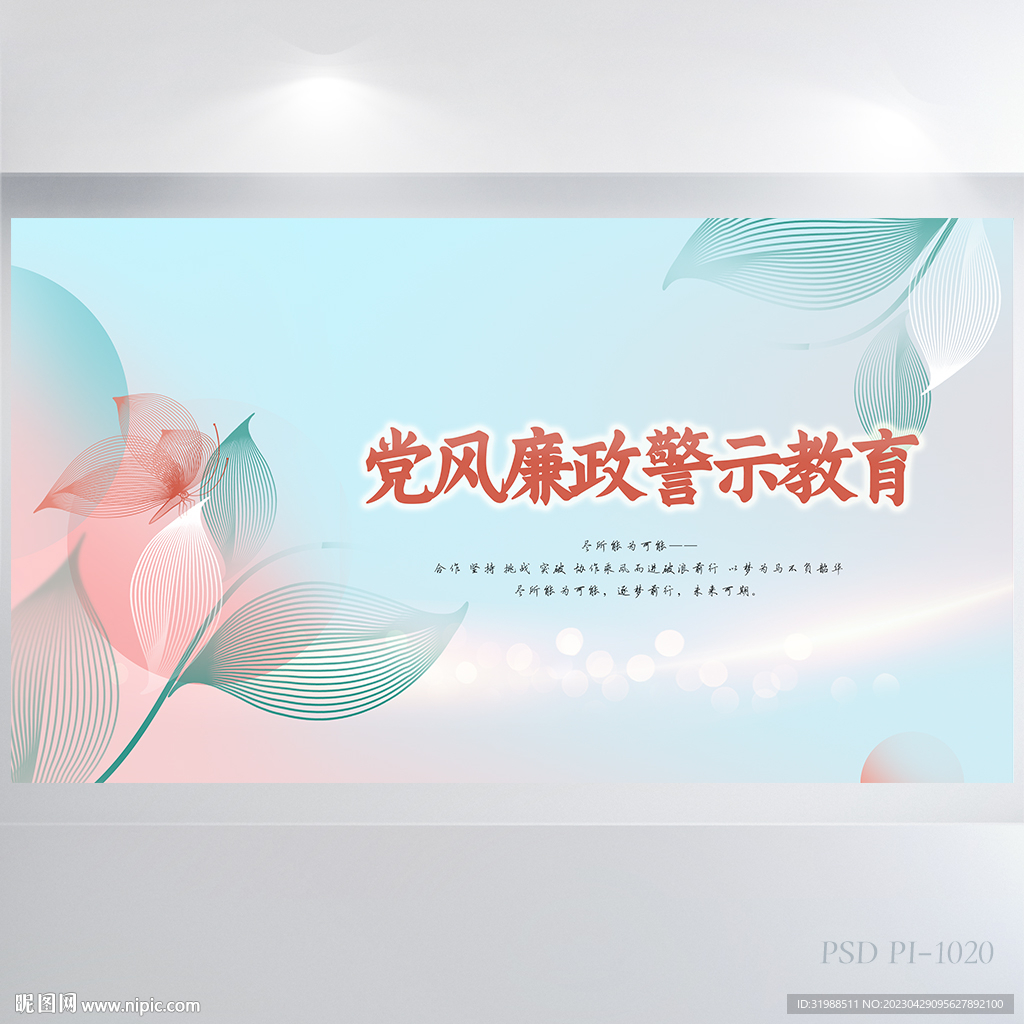 唯美风党风廉政警示教育展板海报