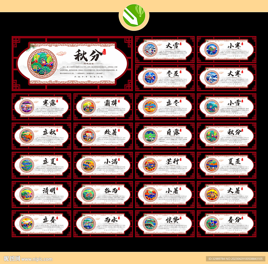 二十四节气