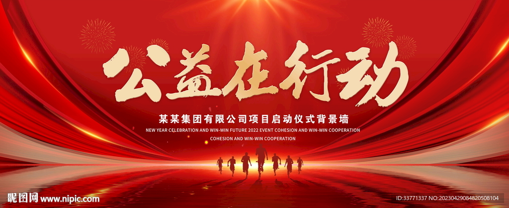 公益在行动