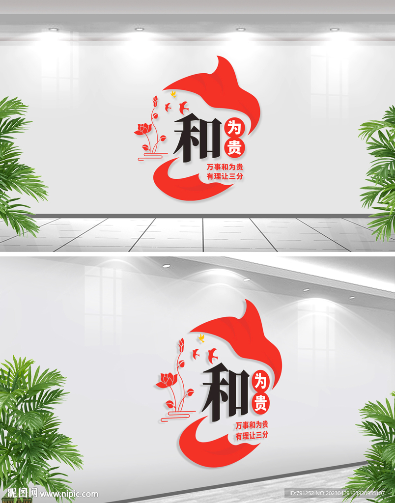 以和为贵文化墙