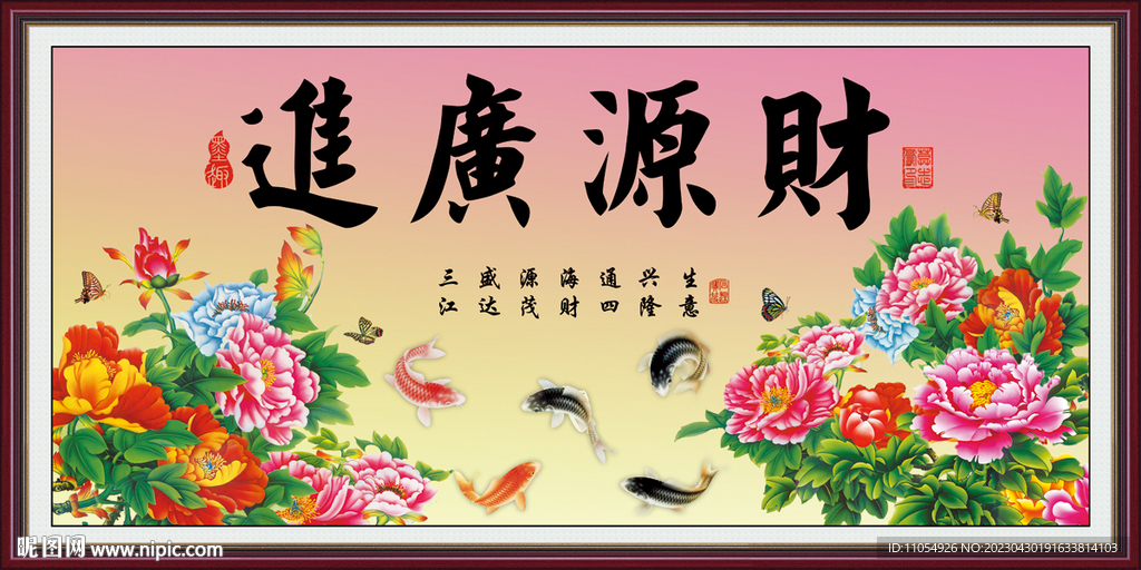 财源广进