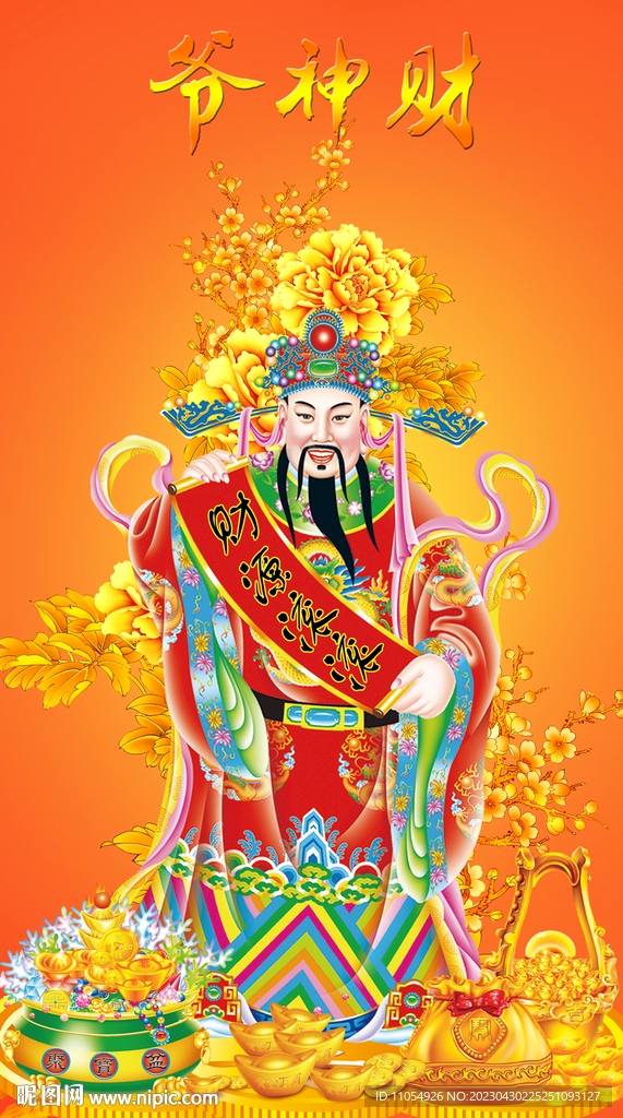 财神