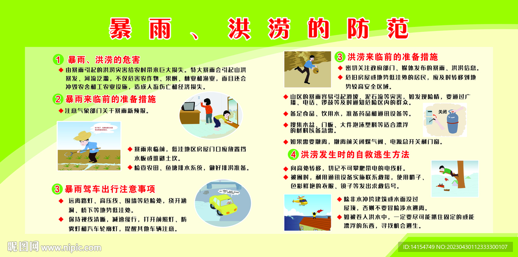 暴雨洪涝的防范