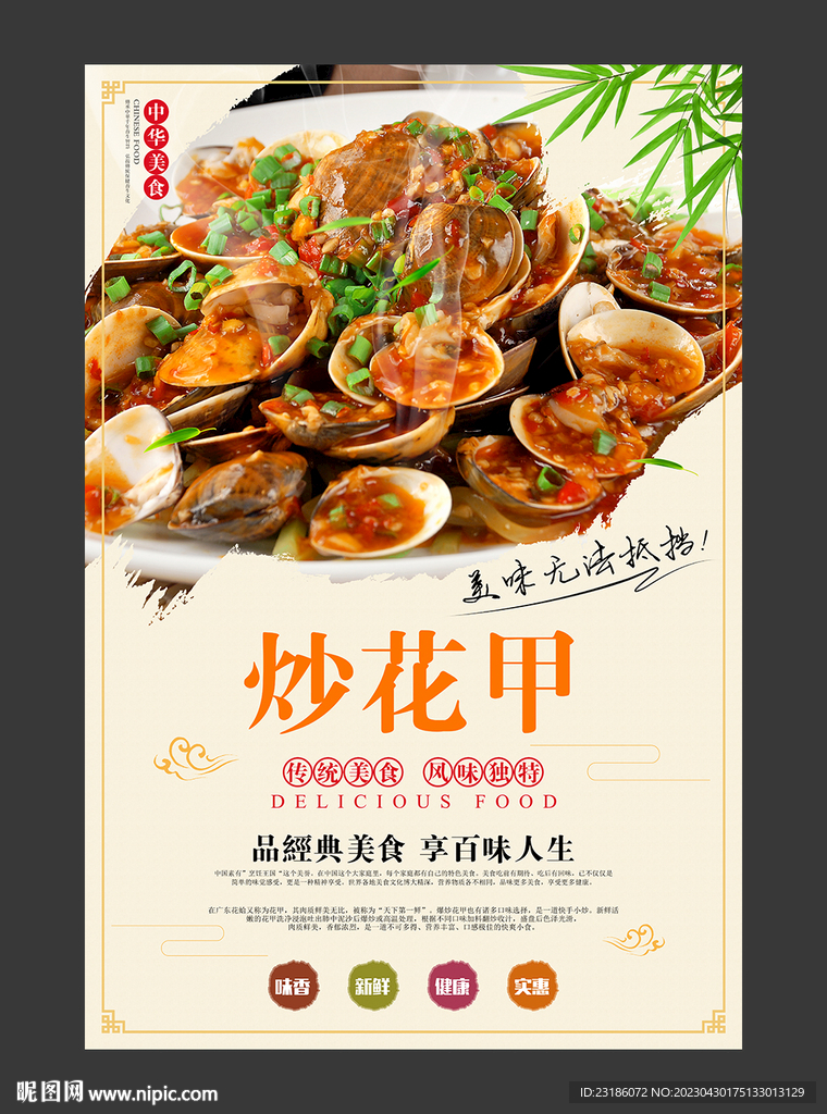 炒花甲美食海报