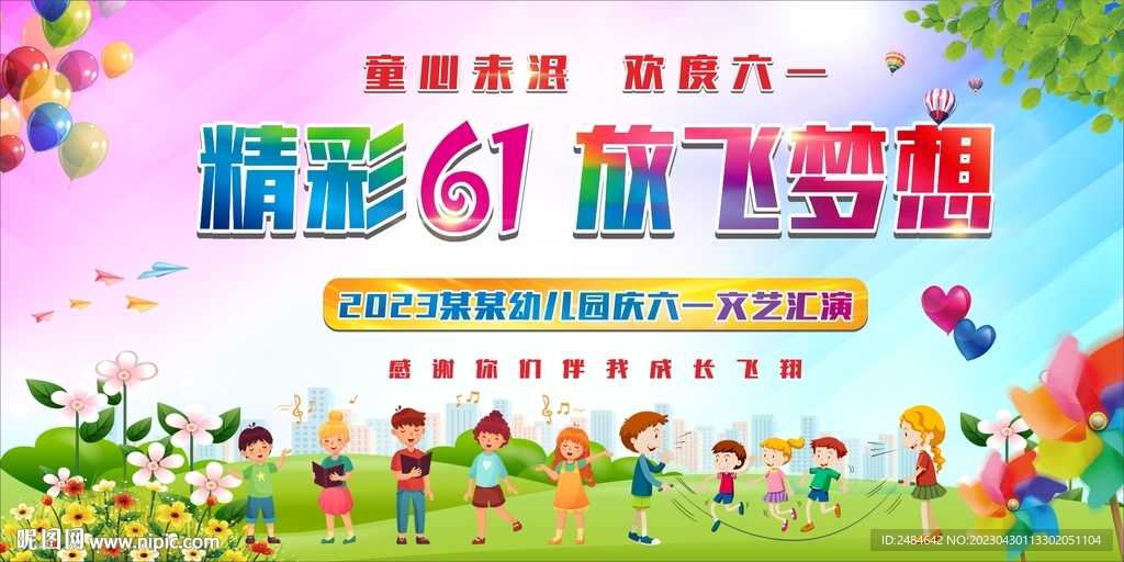 六一儿童节晚会舞台背景