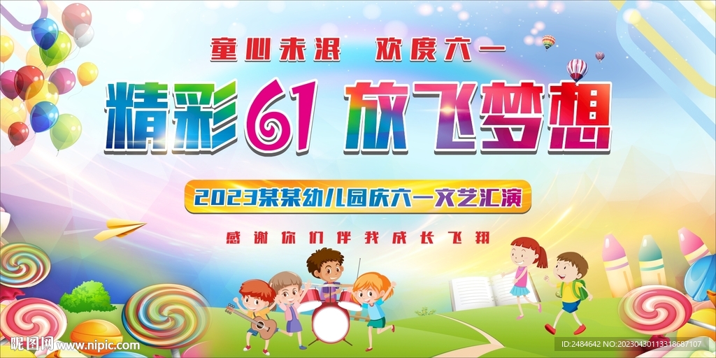 六一儿童节晚会舞台背景