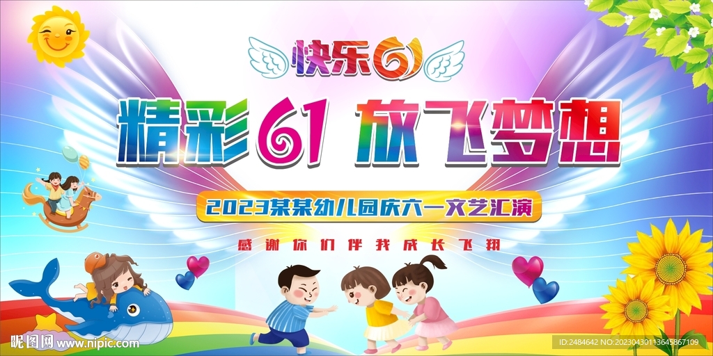 六一儿童节晚会舞台背景