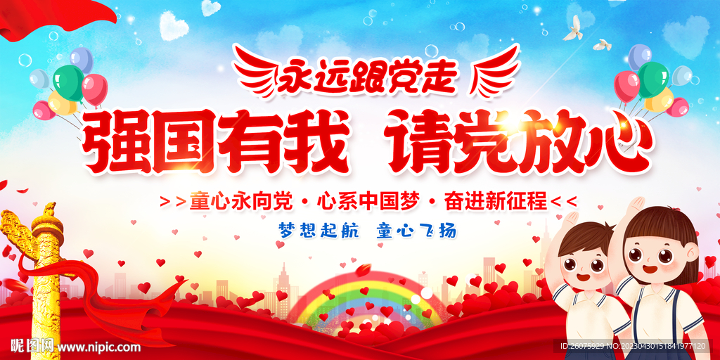 强国有我 请党放心