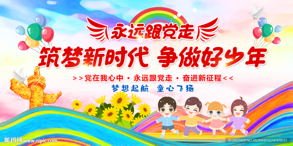 筑梦新时代争做好少年