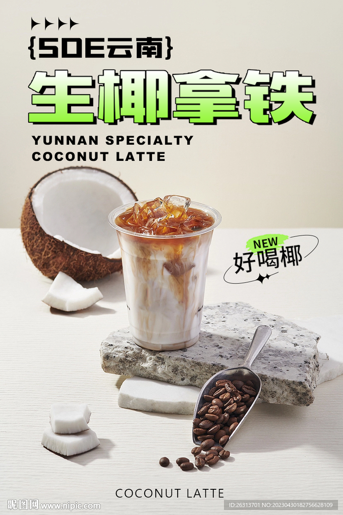 生椰拿铁