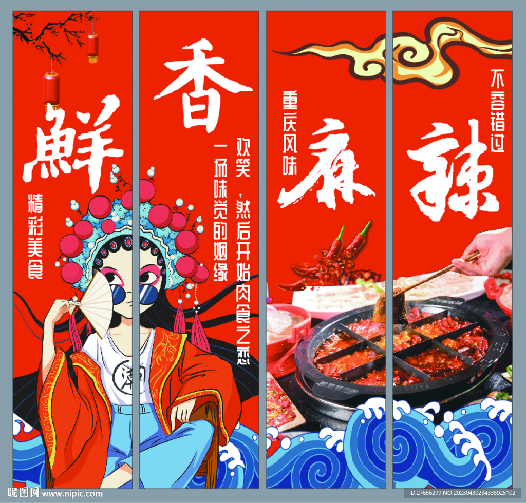 鲜香麻辣