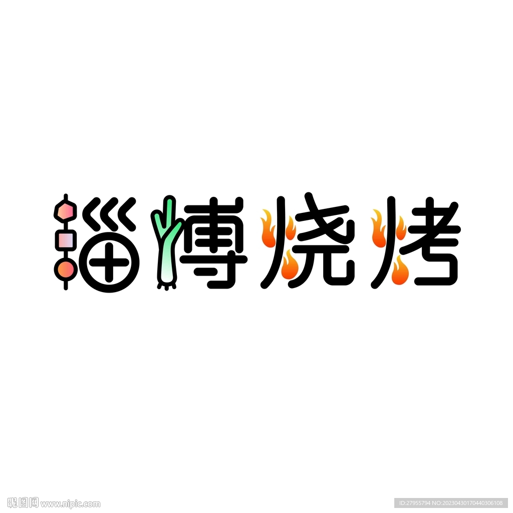 淄博烧烤设计艺术