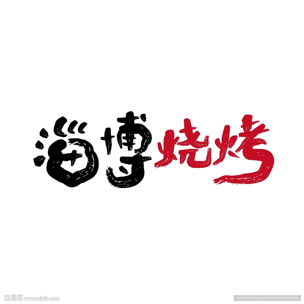 淄博烧烤艺术字创意设计