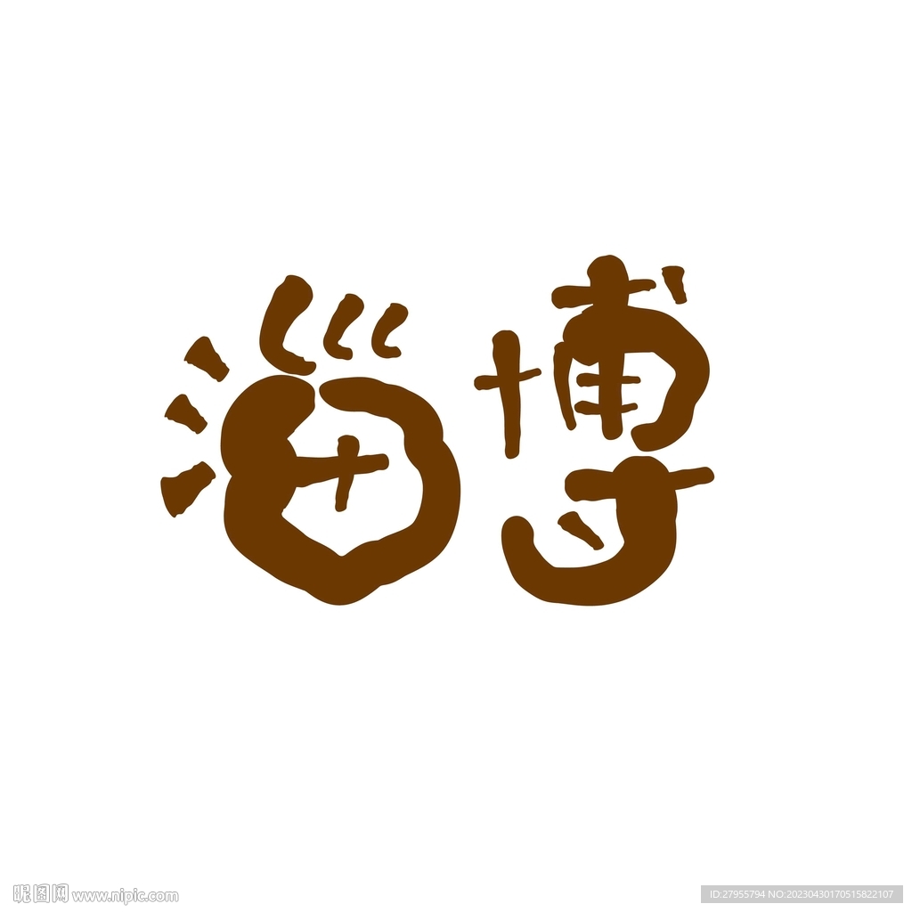 淄博书法