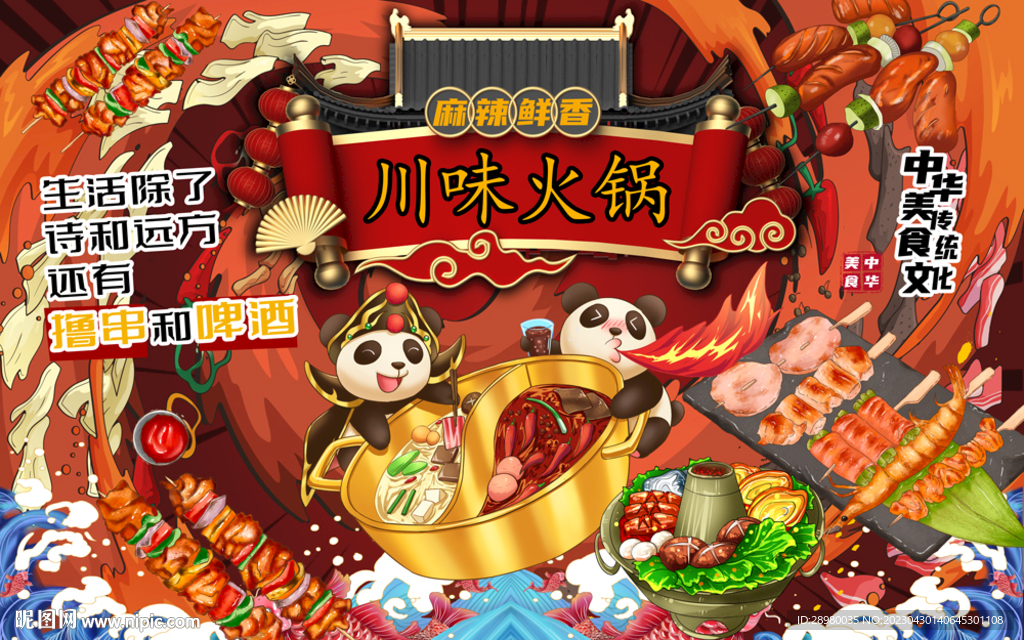 国潮川味火锅