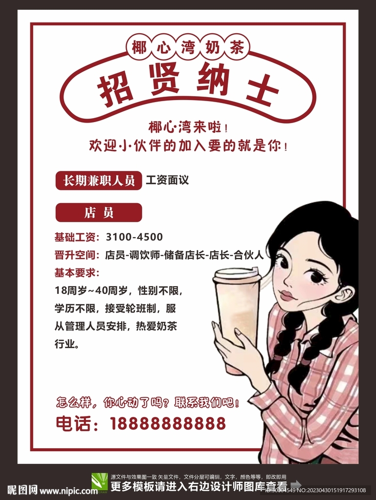 奶茶店招贤纳士