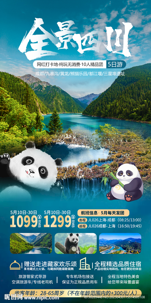 四川旅游海报