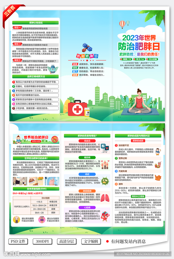 世界防治肥胖日三折页