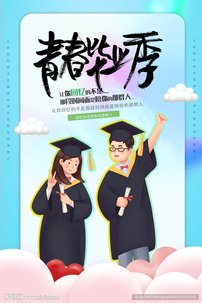 青春毕业季海报