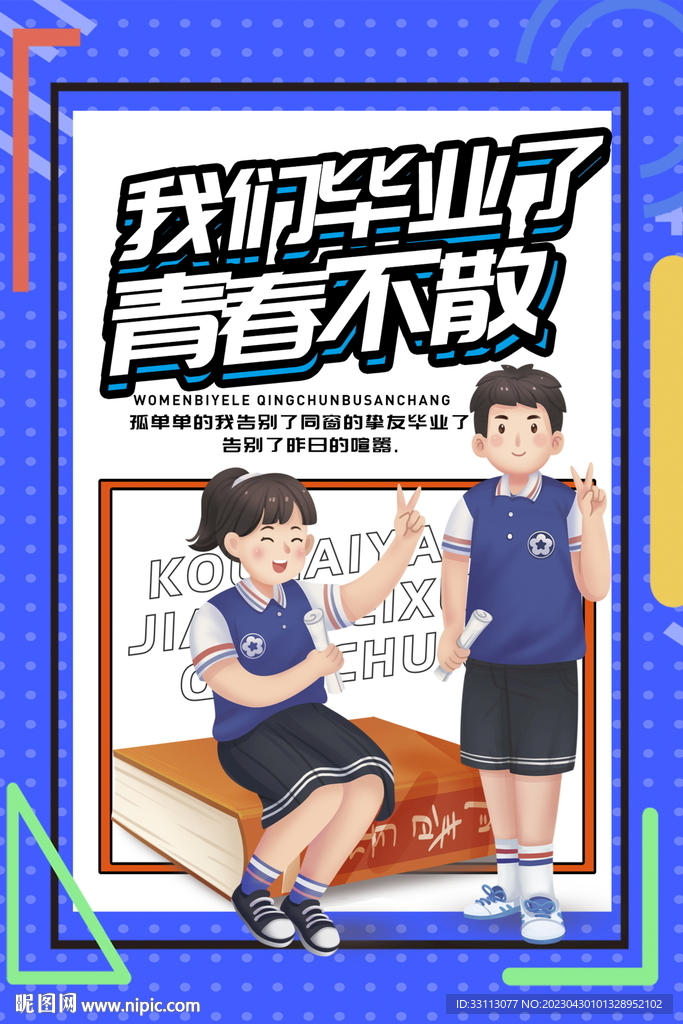 青春毕业季海报