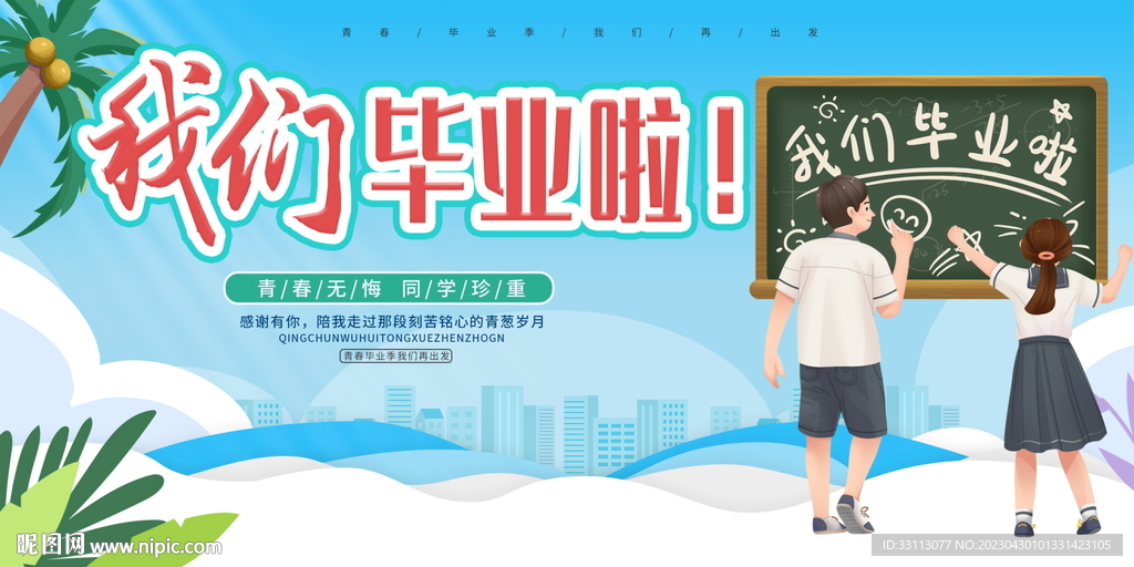 青年毕业季