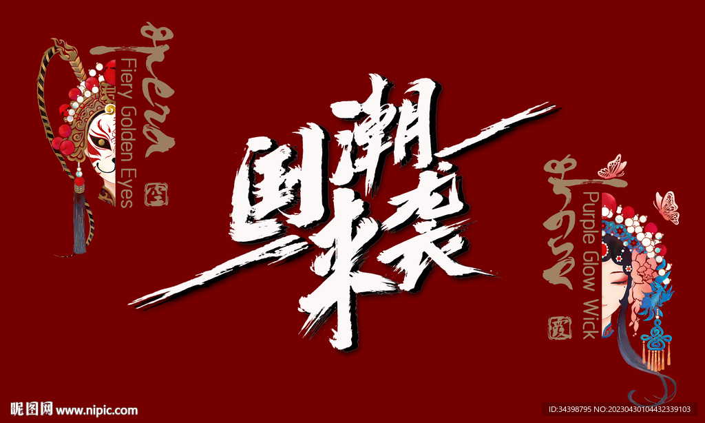 国潮来袭