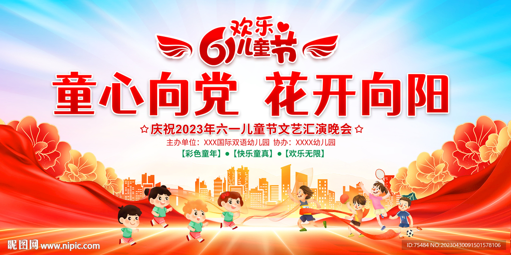 六一儿童节晚会背景展板