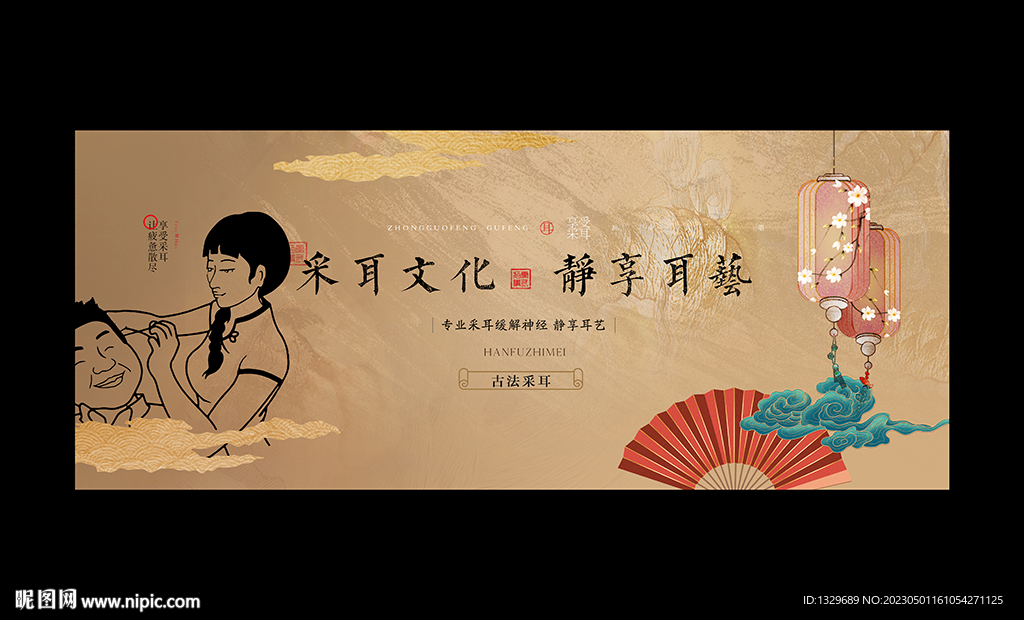 采耳海报