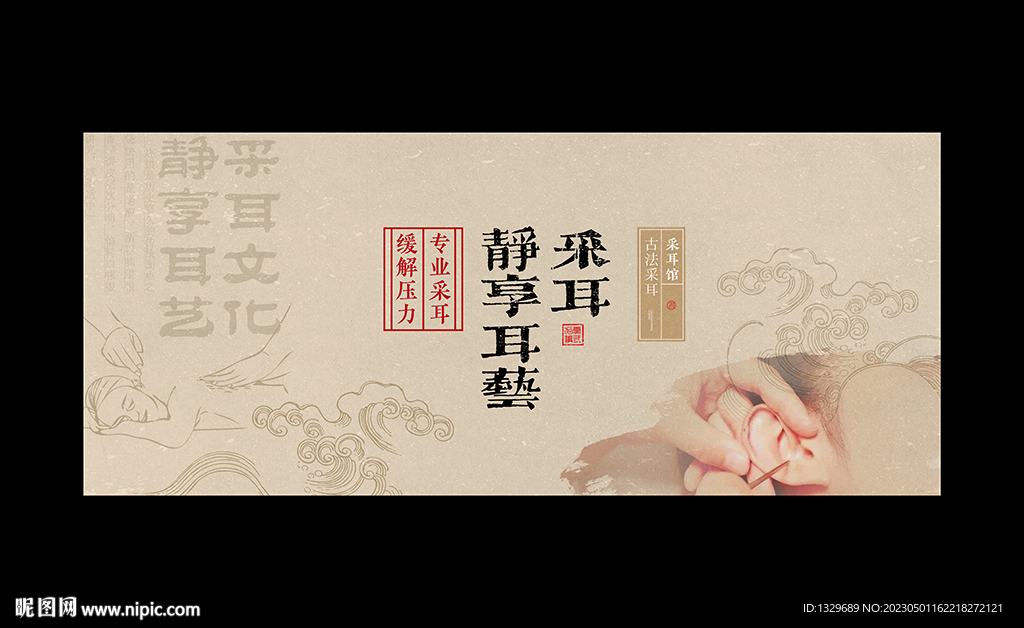 采耳海报