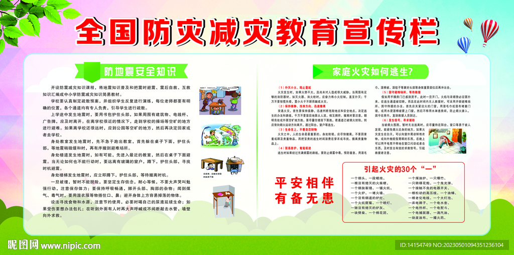  防灾减灾宣传栏