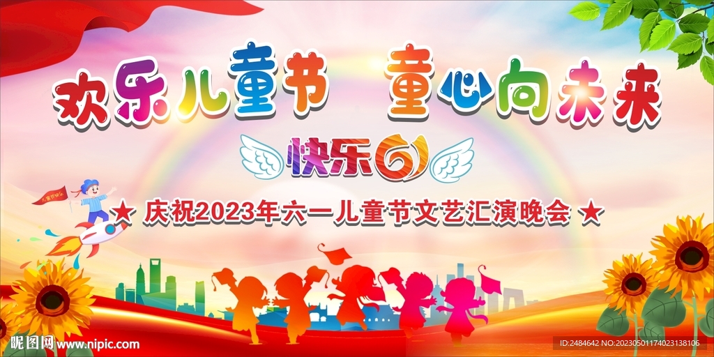六一儿童节舞台背景