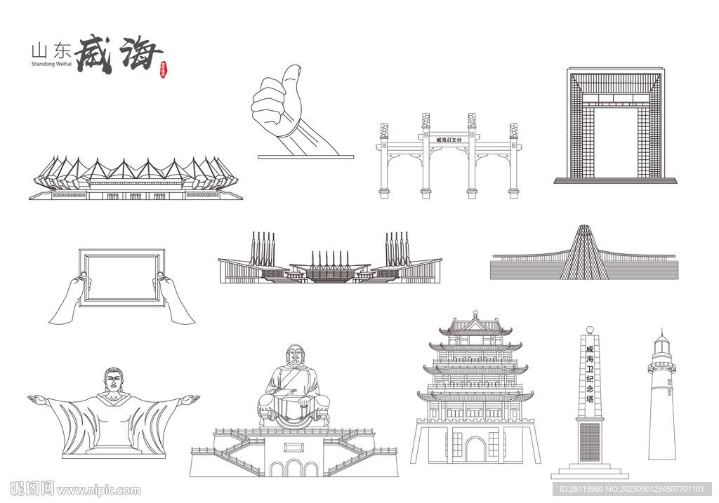 威海地标建筑